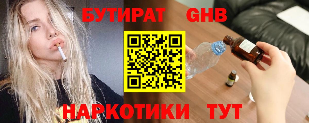 Бутират GHB Похвистнево