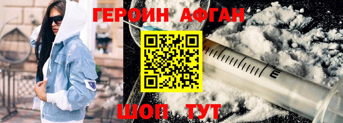 Героин Афган Похвистнево